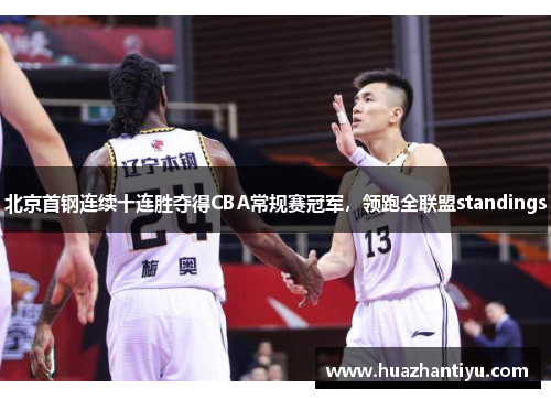 北京首钢连续十连胜夺得CBA常规赛冠军，领跑全联盟standings