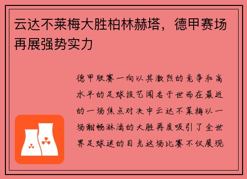 云达不莱梅大胜柏林赫塔，德甲赛场再展强势实力