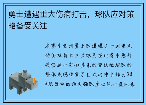 勇士遭遇重大伤病打击，球队应对策略备受关注