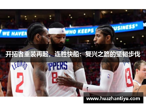 开拓者重装再起，连胜快船：复兴之路的坚韧步伐