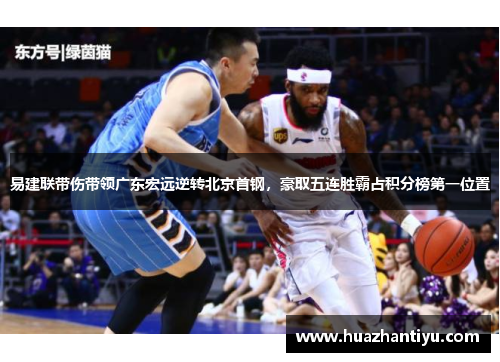 易建联带伤带领广东宏远逆转北京首钢，豪取五连胜霸占积分榜第一位置