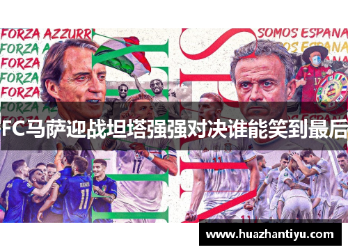 FC马萨迎战坦塔强强对决谁能笑到最后