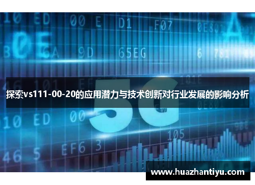 探索vs111-00-20的应用潜力与技术创新对行业发展的影响分析