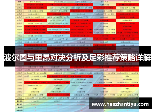 波尔图与里昂对决分析及足彩推荐策略详解